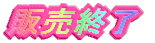 販売終了